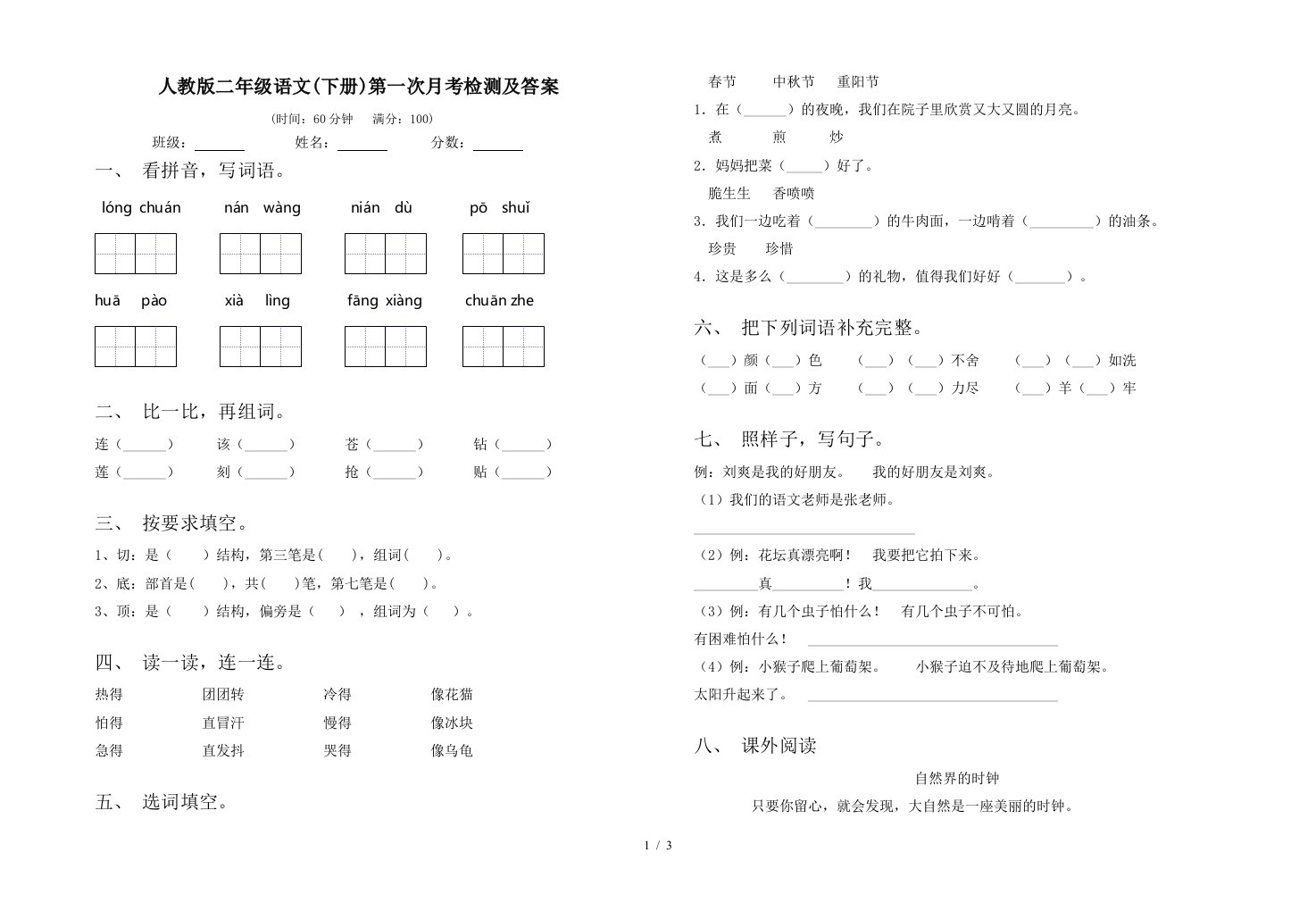 人教版二年级语文下册第一次月考检测及答案