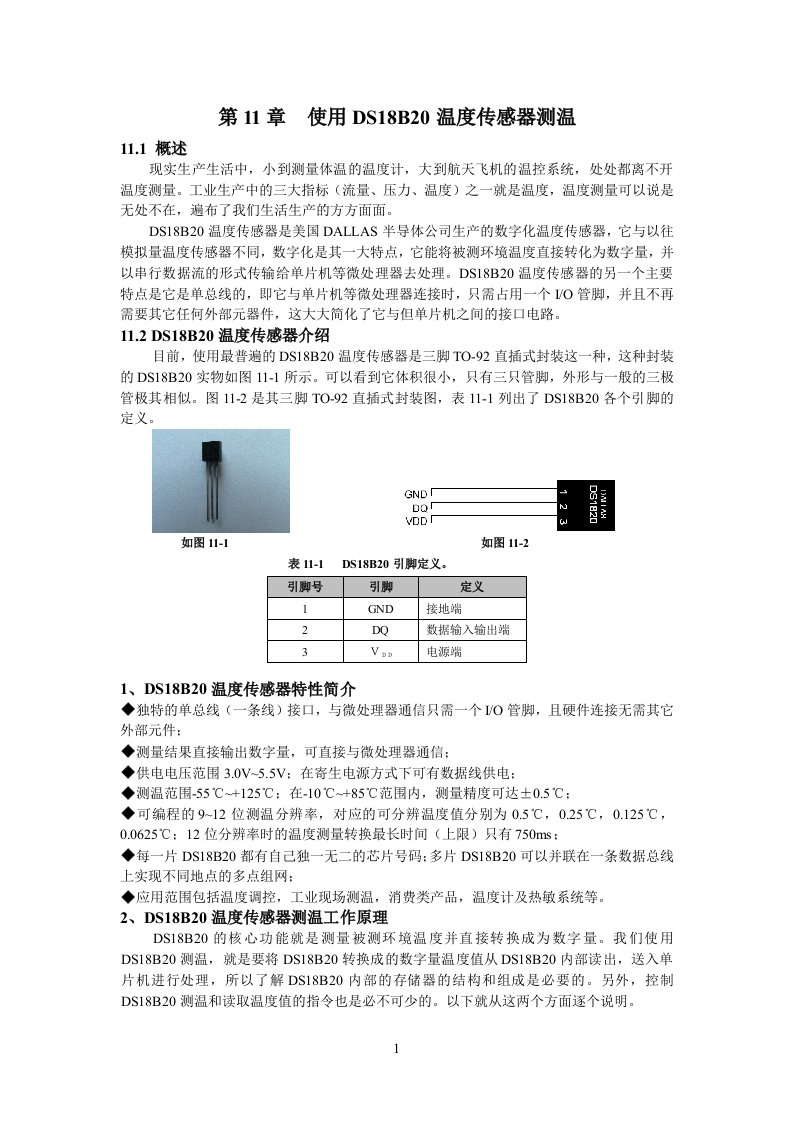 使用DS18B20温度传感器测温