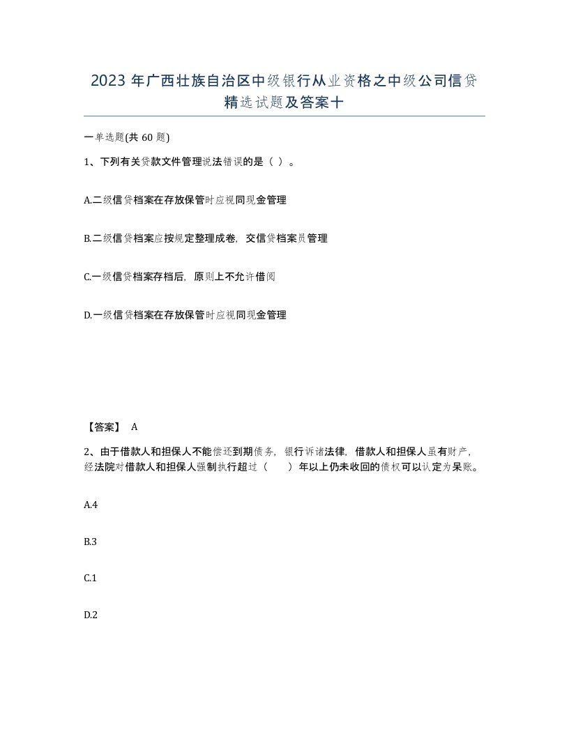 2023年广西壮族自治区中级银行从业资格之中级公司信贷试题及答案十