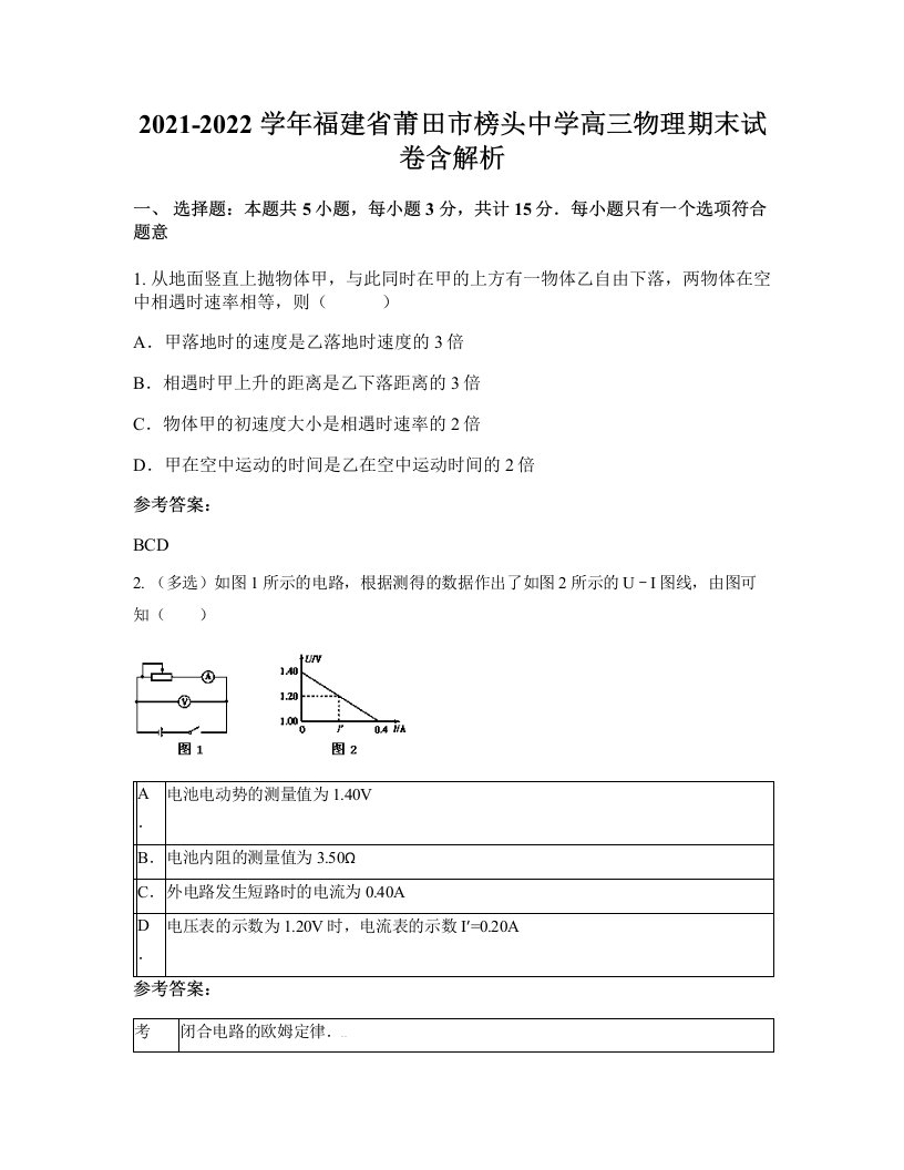 2021-2022学年福建省莆田市榜头中学高三物理期末试卷含解析