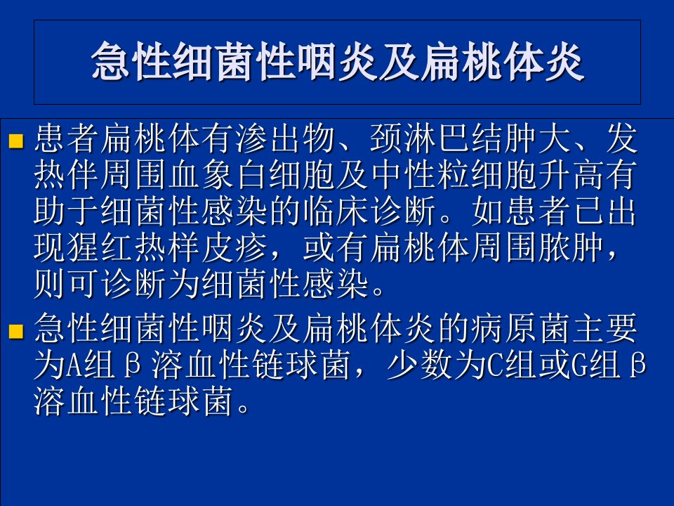 急性细菌性咽炎及扁桃体炎