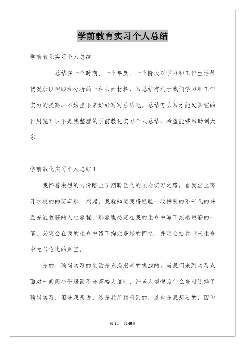 学前教育实习个人总结范本