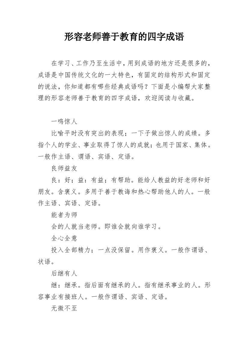 形容老师善于教育的四字成语