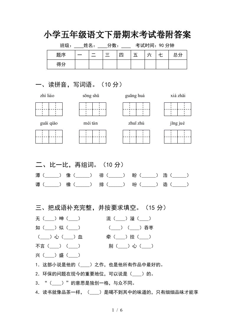 小学五年级语文下册期末考试卷附答案