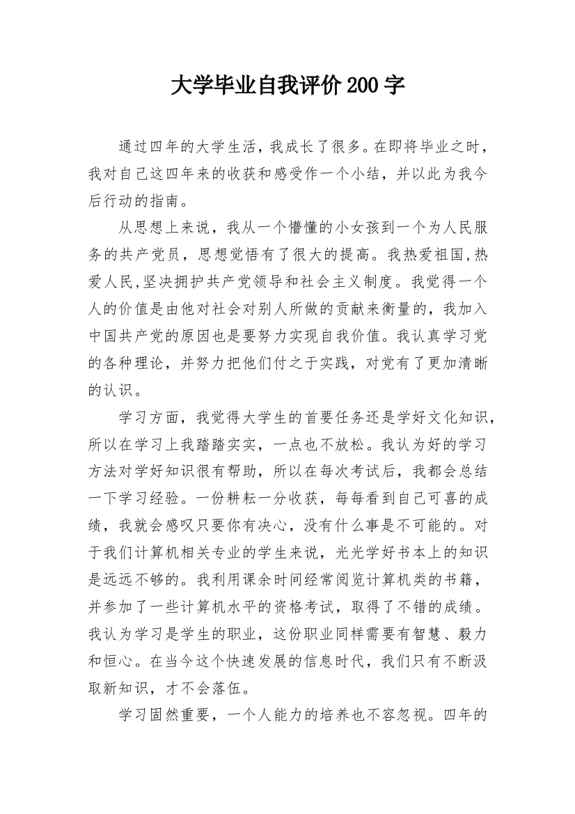 大学毕业自我评价200字