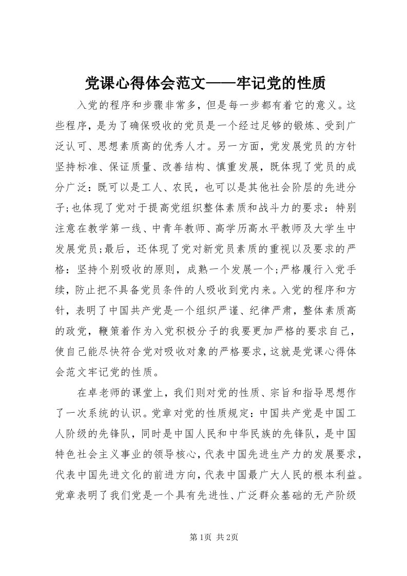 党课心得体会范文——牢记党的性质