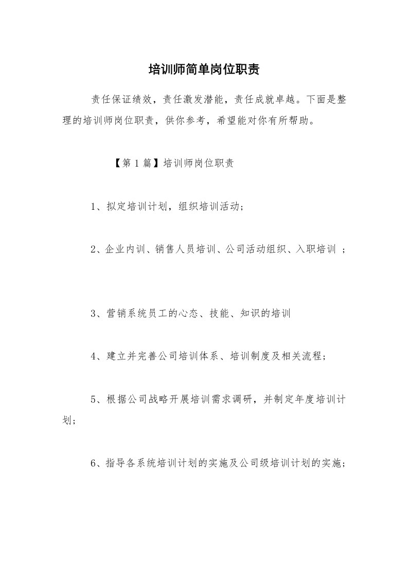 培训师简单岗位职责