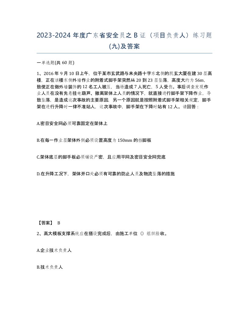 2023-2024年度广东省安全员之B证项目负责人练习题九及答案