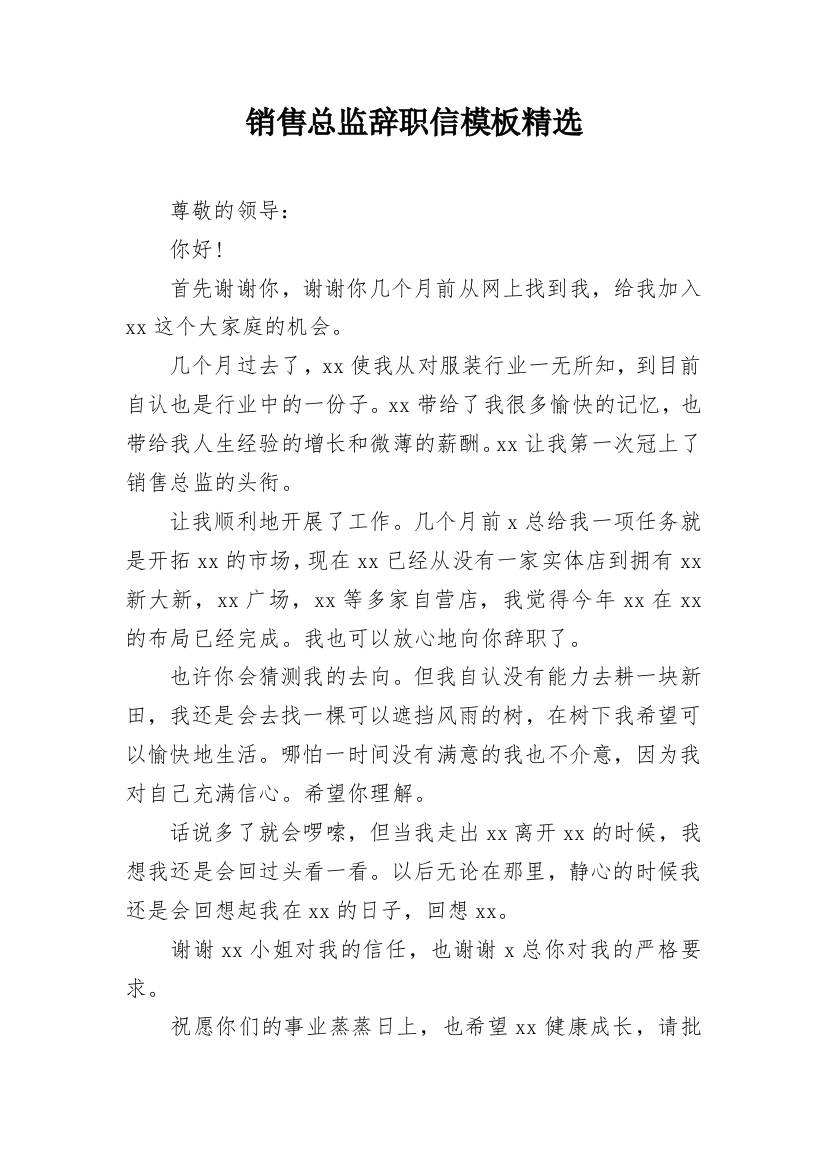 销售总监辞职信模板精选