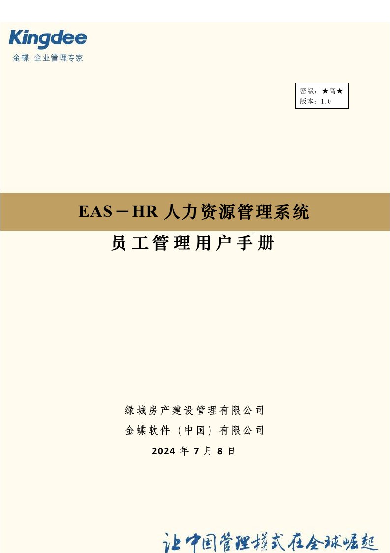 EASHR系统用户操作手册__员工管理V30