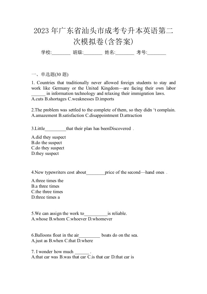 2023年广东省汕头市成考专升本英语第二次模拟卷含答案