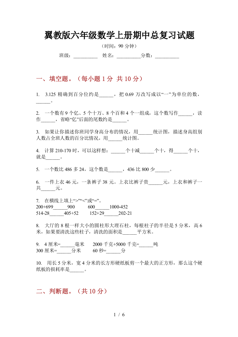 翼教版六年级数学上册期中总复习试题