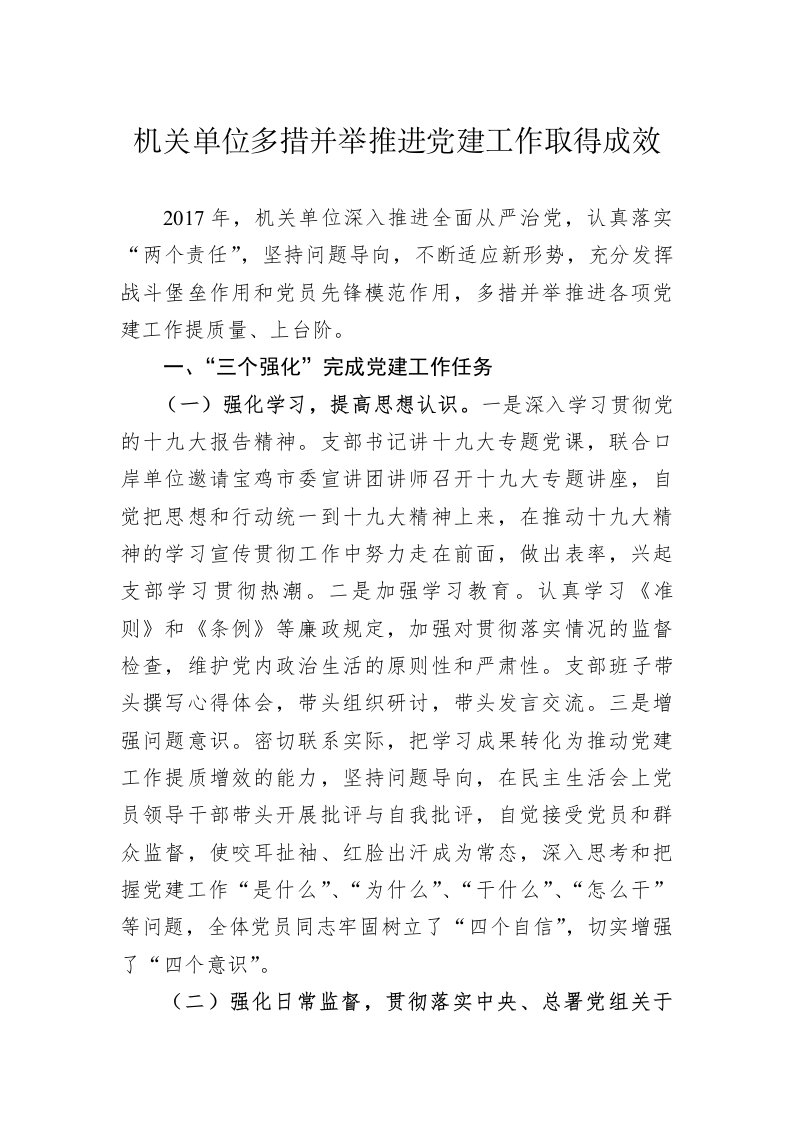 机关单位多措并举推进党建工作取得成效