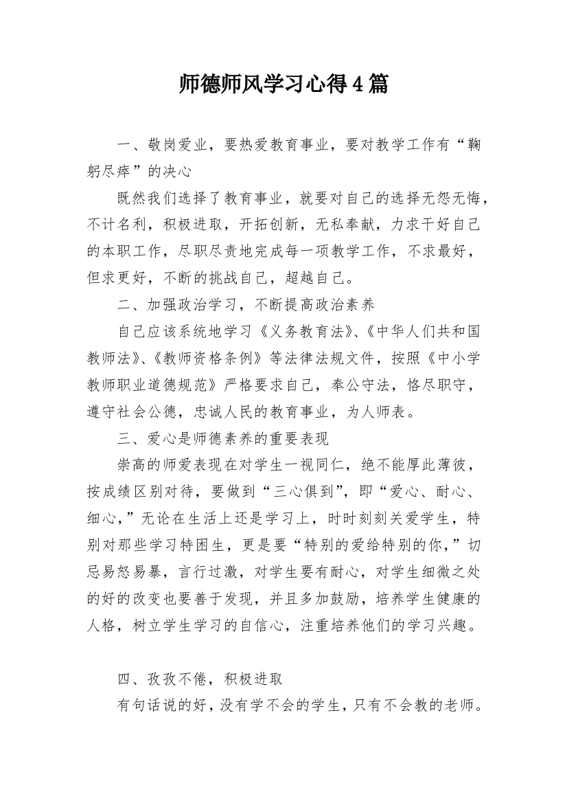 师德师风学习心得4篇_1