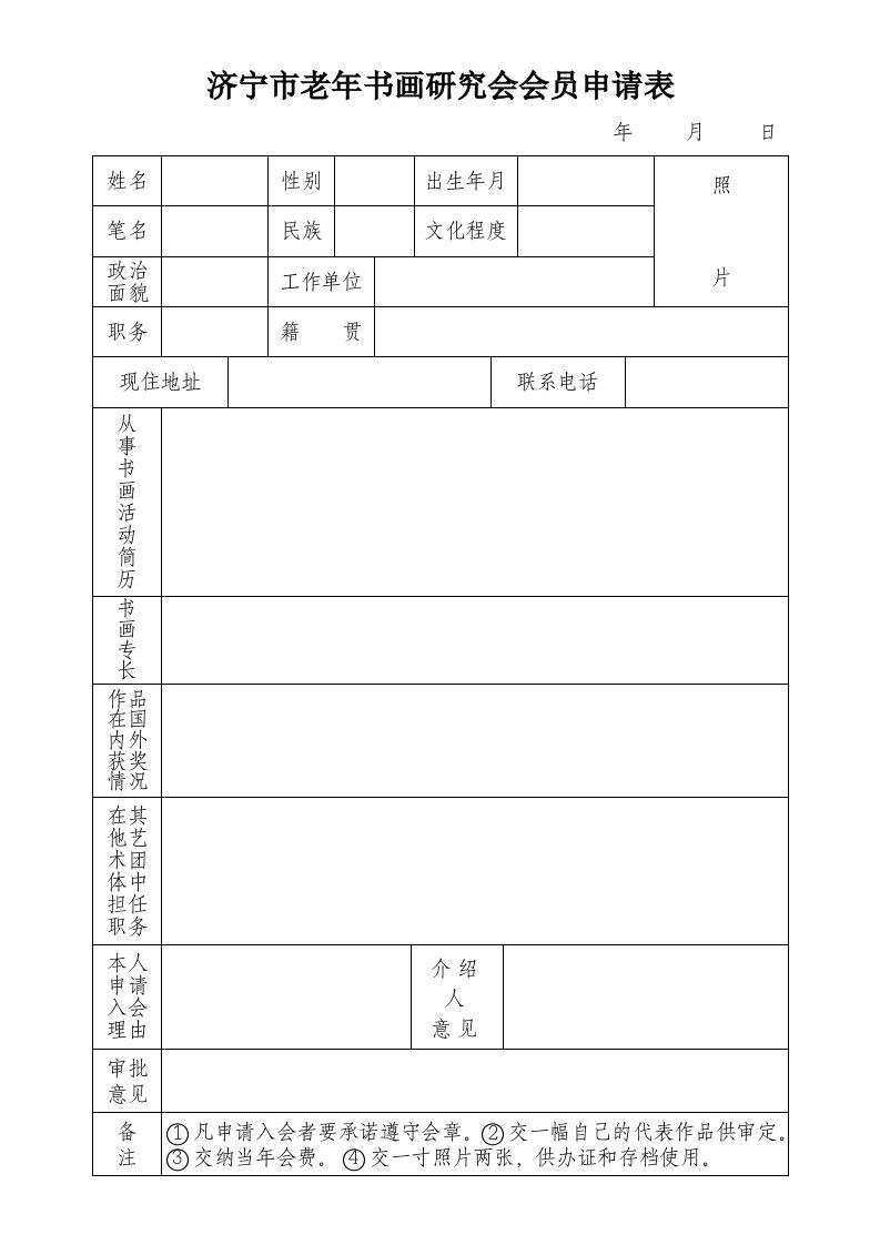 济宁市老年书画研究会会员申请表