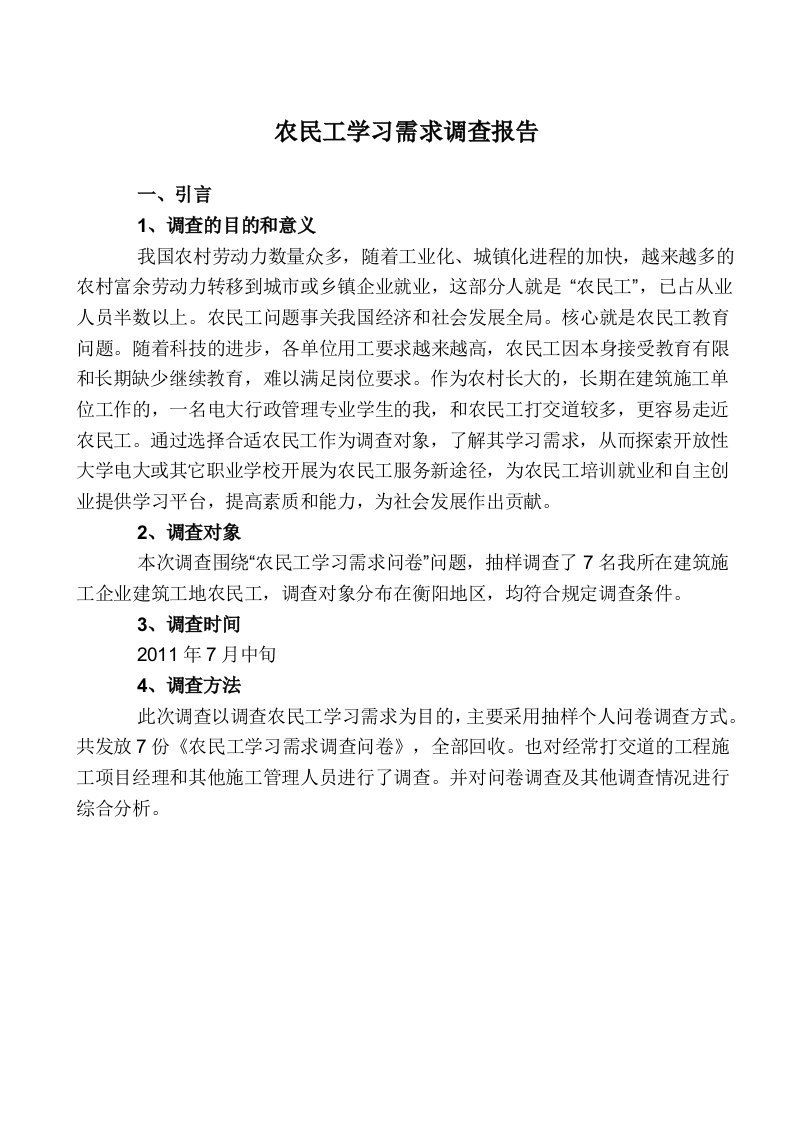 农民工学习需求调查报告