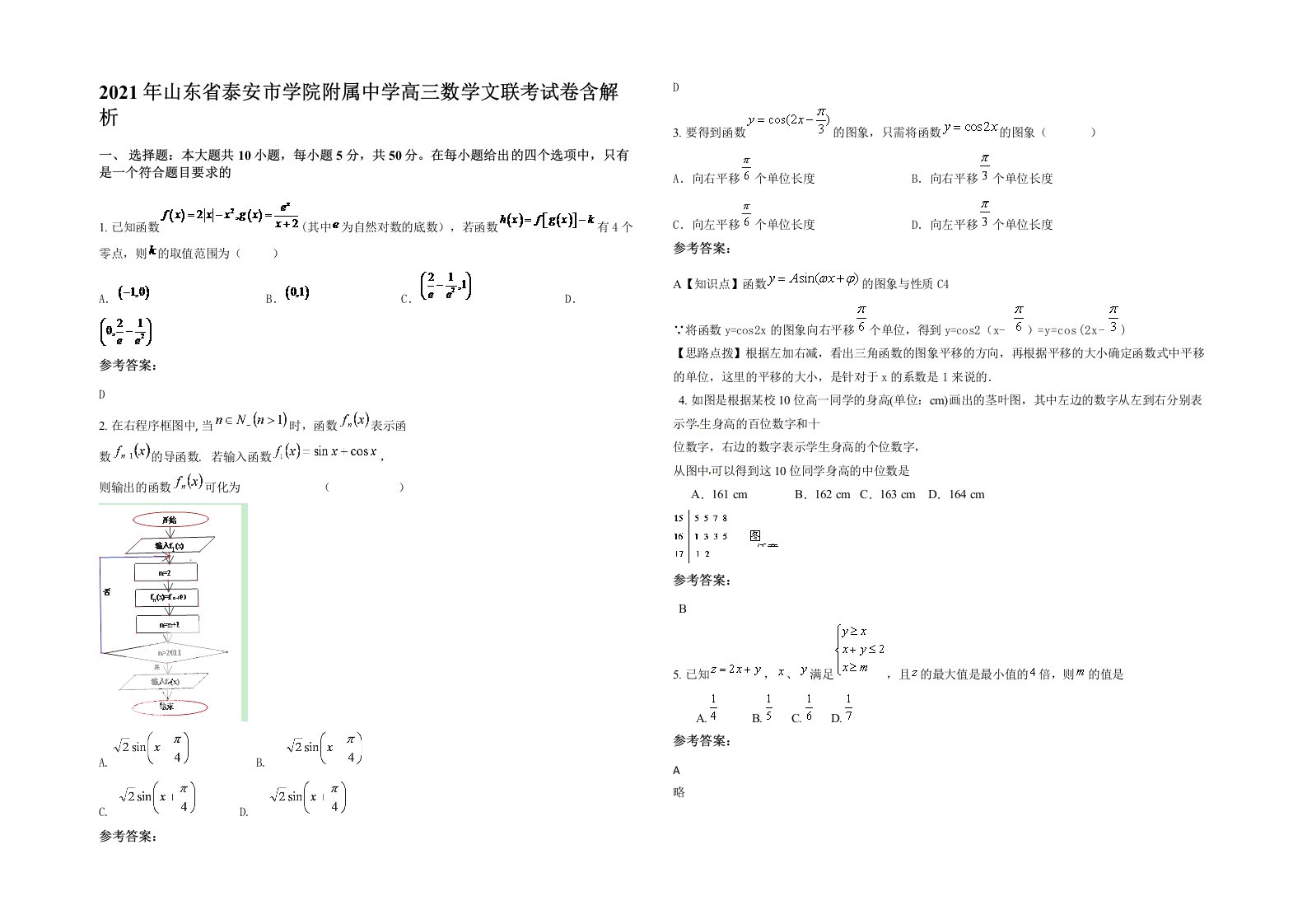 2021年山东省泰安市学院附属中学高三数学文联考试卷含解析