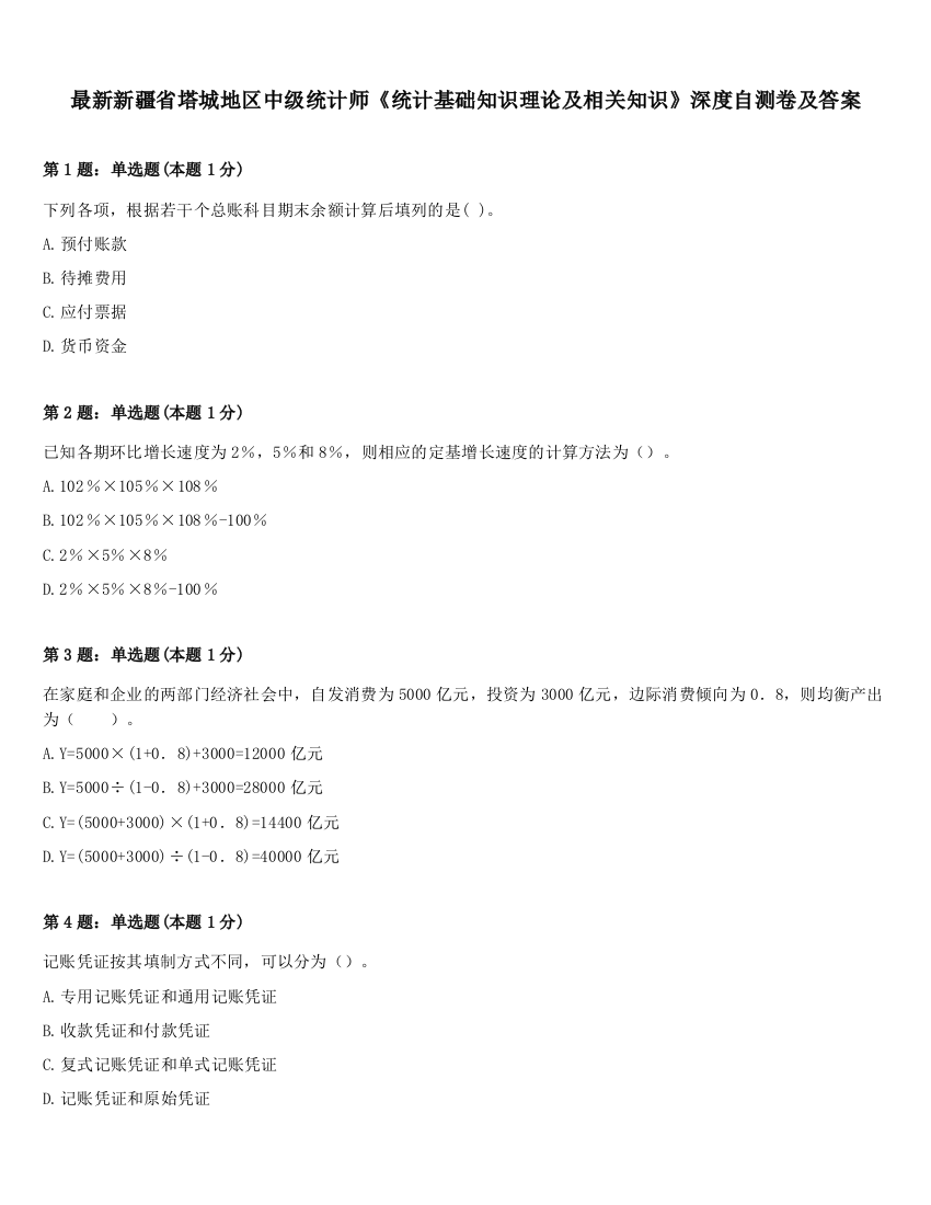 最新新疆省塔城地区中级统计师《统计基础知识理论及相关知识》深度自测卷及答案