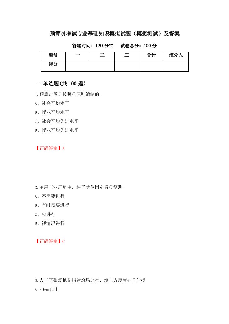 预算员考试专业基础知识模拟试题模拟测试及答案第4套