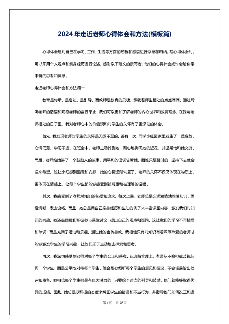 2024年走近老师心得体会和方法(模板篇)