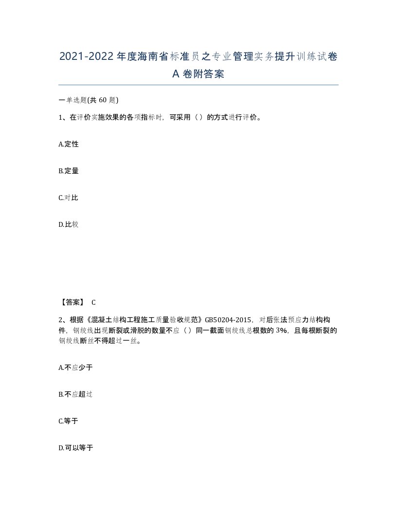 2021-2022年度海南省标准员之专业管理实务提升训练试卷A卷附答案