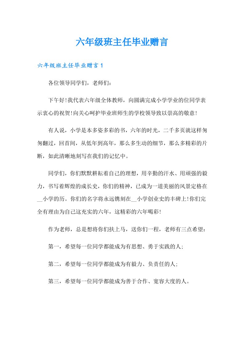 六年级班主任毕业赠言