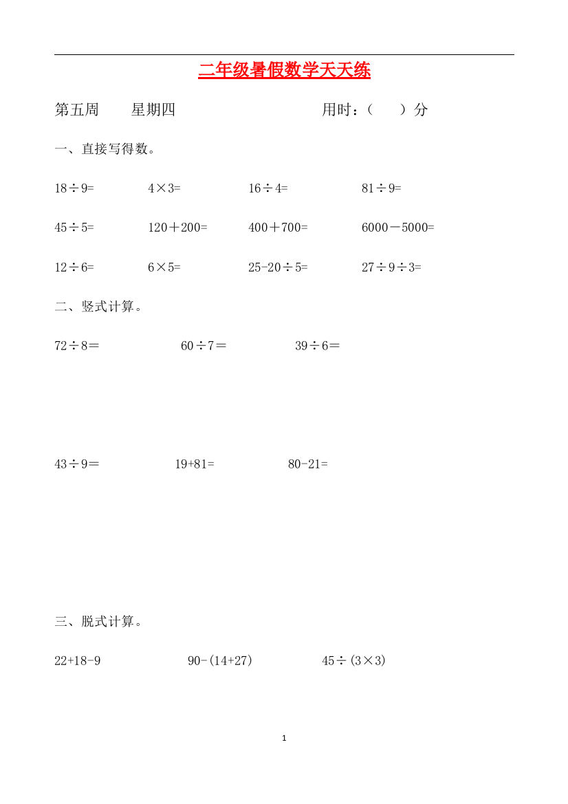 二年级数学暑假天天练第五周4-人教新课标版含答案