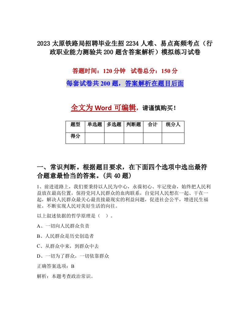 2023太原铁路局招聘毕业生招2234人难易点高频考点行政职业能力测验共200题含答案解析模拟练习试卷