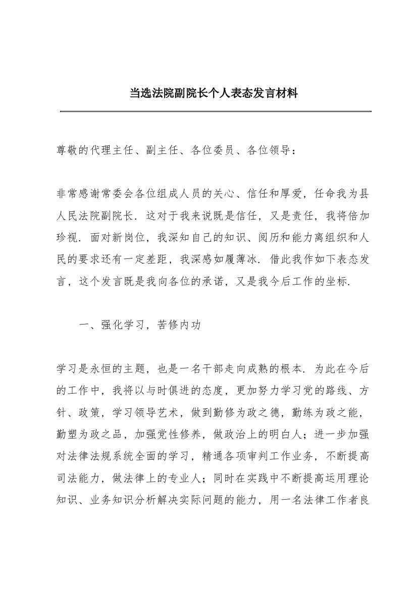 当选法院副院长个人表态发言材料