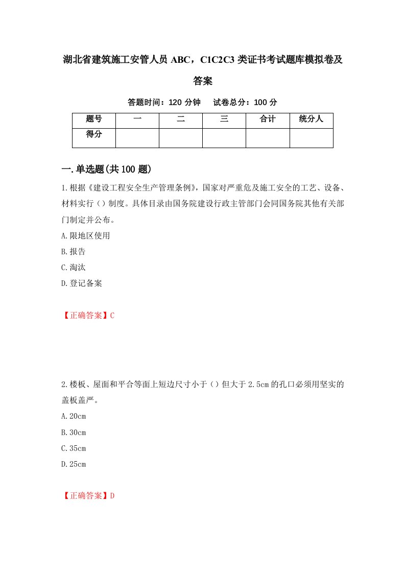 湖北省建筑施工安管人员ABCC1C2C3类证书考试题库模拟卷及答案第36期