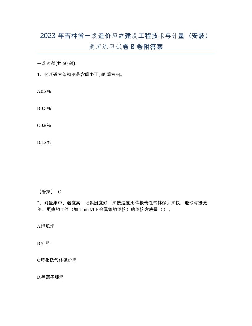 2023年吉林省一级造价师之建设工程技术与计量安装题库练习试卷B卷附答案