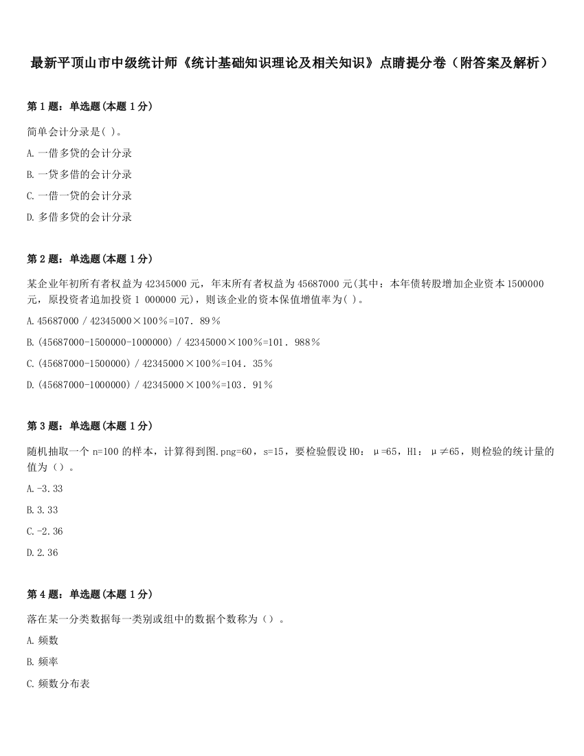 最新平顶山市中级统计师《统计基础知识理论及相关知识》点睛提分卷（附答案及解析）