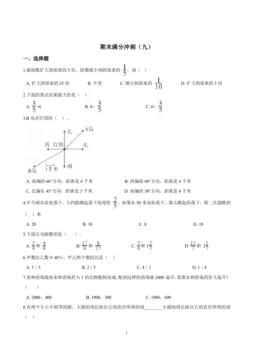 六年级上册数学试题-期末满分冲刺九-人教新课标2014秋含答案