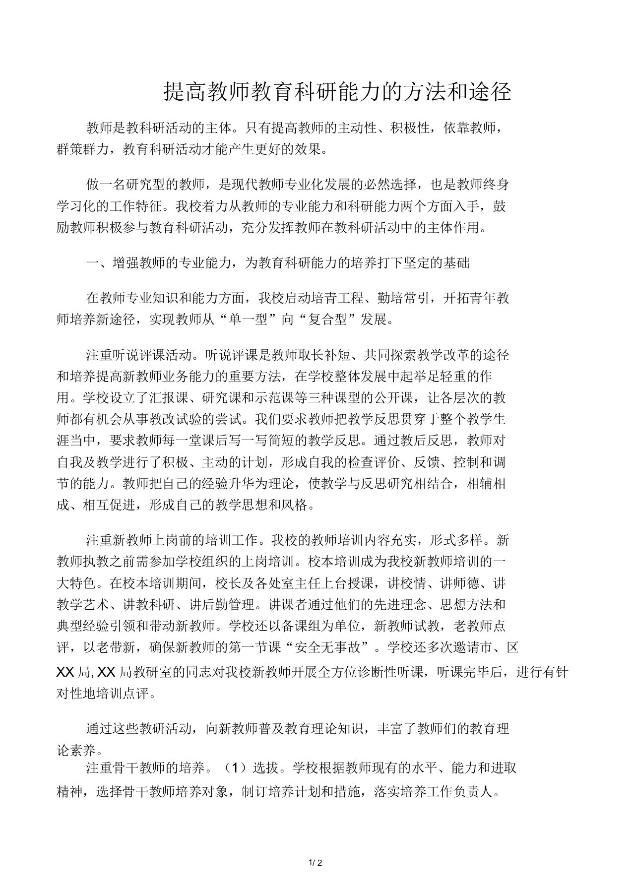 提高教师教育科研能力的方法和途径