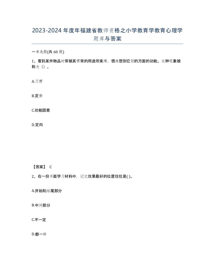 2023-2024年度年福建省教师资格之小学教育学教育心理学题库与答案