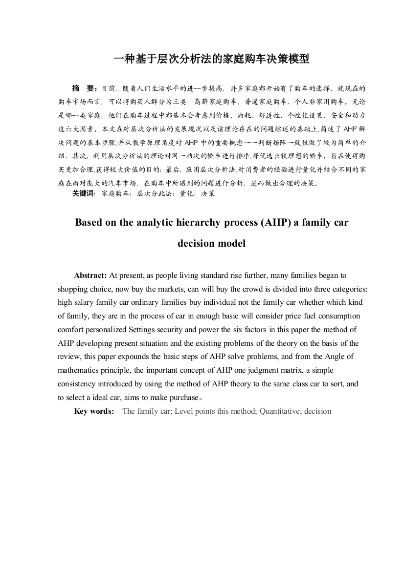 本科毕业设计--基于层次分析法的家庭购车决策模型