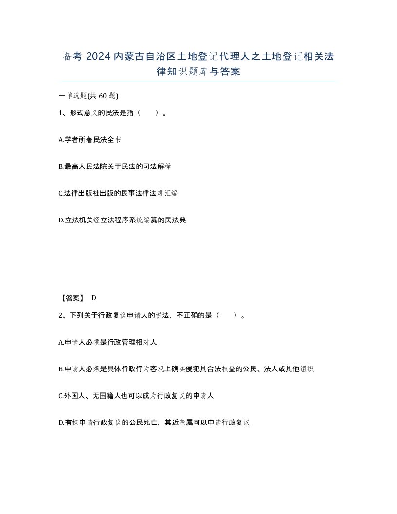 备考2024内蒙古自治区土地登记代理人之土地登记相关法律知识题库与答案