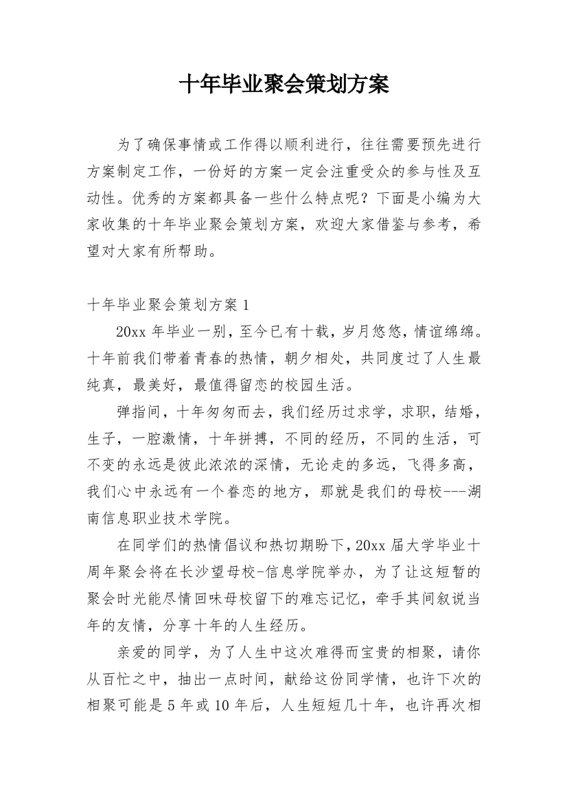 十年毕业聚会策划方案