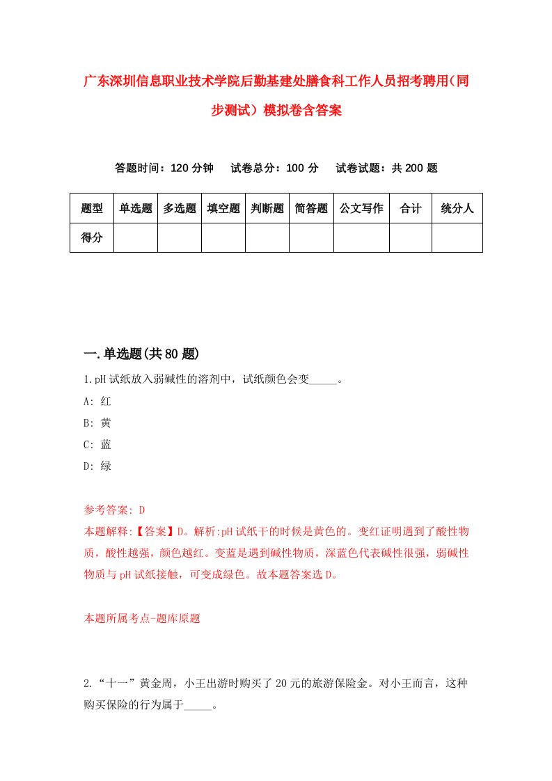 广东深圳信息职业技术学院后勤基建处膳食科工作人员招考聘用同步测试模拟卷含答案1