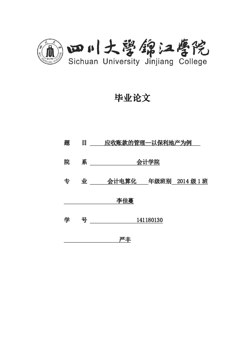 应收账款的管理-以保利地产为例midnightmo[精选]