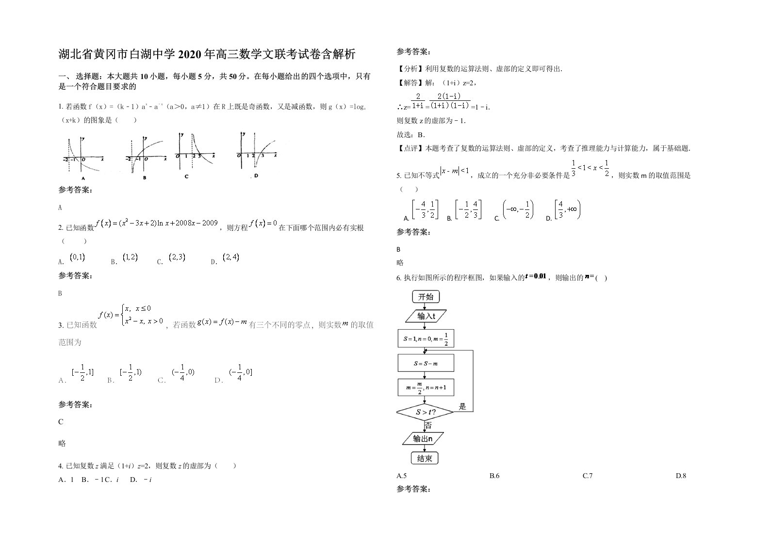 湖北省黄冈市白湖中学2020年高三数学文联考试卷含解析