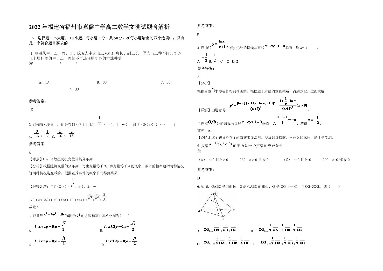 2022年福建省福州市嘉儒中学高二数学文测试题含解析