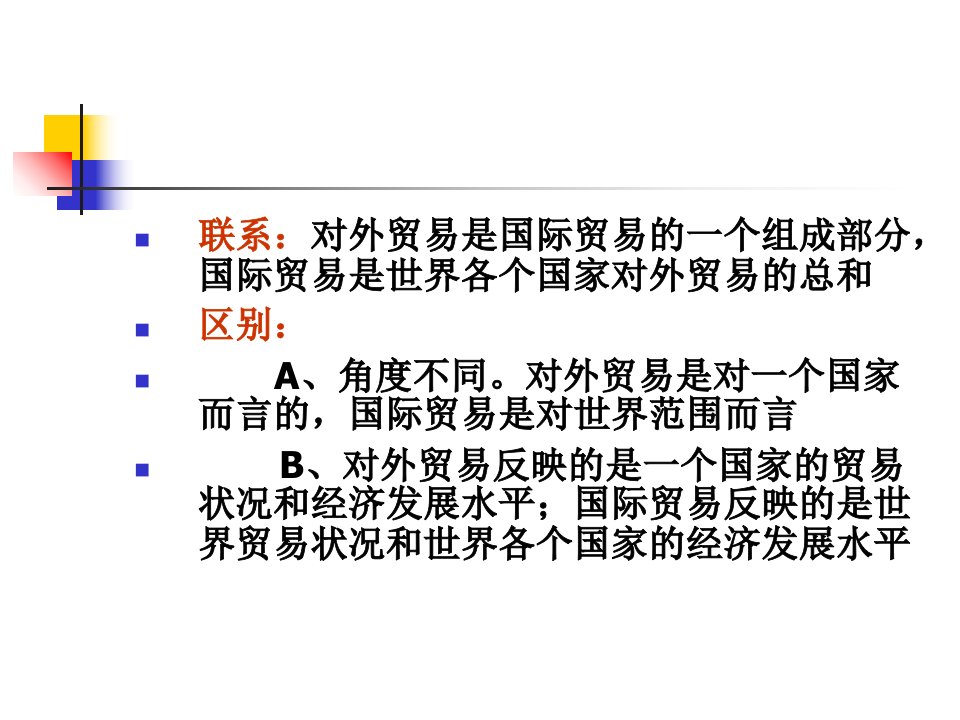 国际贸易理论实务课件