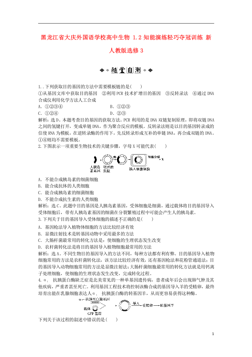 黑龙江省大庆外国语学校高中生物