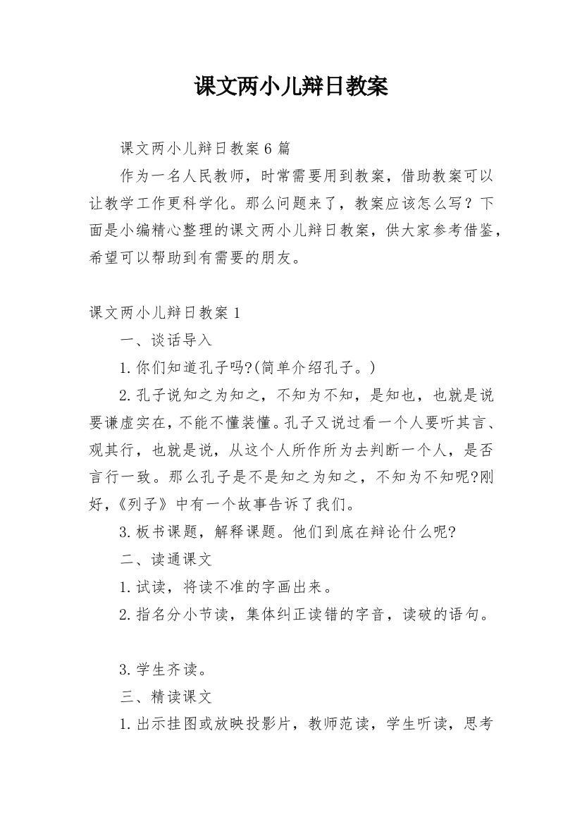 课文两小儿辩日教案编辑精选