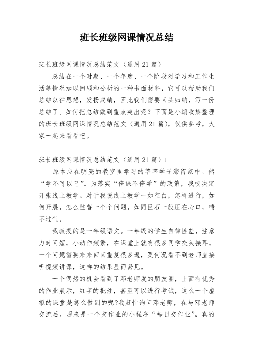 班长班级网课情况总结