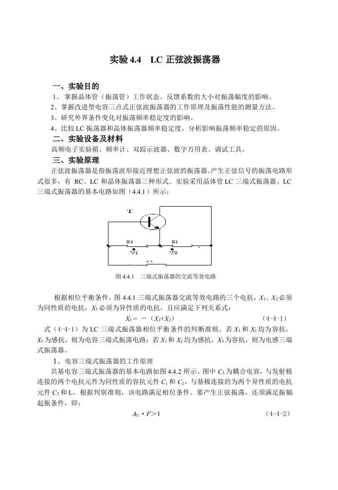 实验4.4LC正弦波振荡器