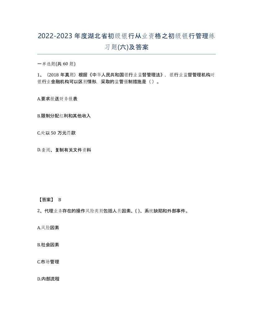 2022-2023年度湖北省初级银行从业资格之初级银行管理练习题六及答案