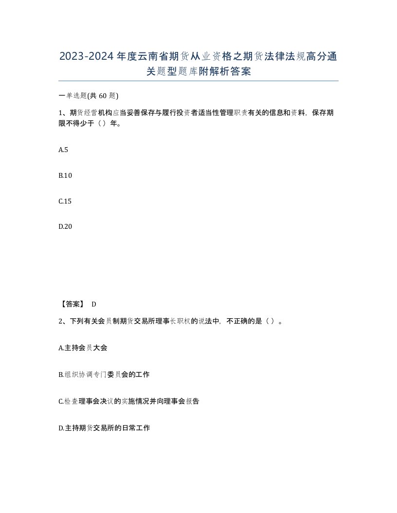 2023-2024年度云南省期货从业资格之期货法律法规高分通关题型题库附解析答案