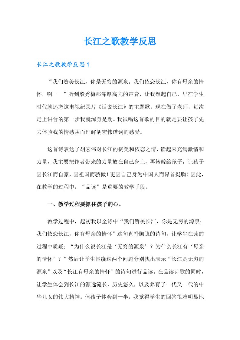 长江之歌教学反思